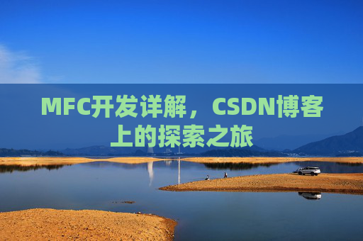 MFC开发详解，CSDN博客上的探索之旅