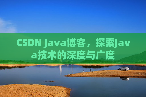 CSDN Java博客，探索Java技术的深度与广度